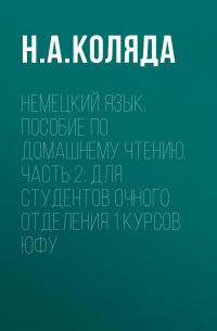 Наталия Коляда - Немецкий язык. Пособие по домашнему чтению. Часть 2: Для студентов очного отделения 1 курсов ЮФУ