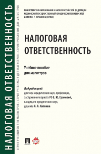Коллектив авторов - Налоговая ответственность