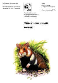  - Обыкновенный хомяк