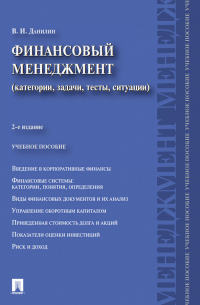Вячеслав Данилин - Финансовый менеджмент. Категории, задачи, тесты, ситуации