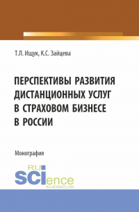  - Перспективы развития дистанционных услуг в страховом бизнесе в России. (Бакалавриат). Монография.