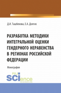  - Разработка методики интегральной оценки гендерного неравенства в регионах Российской Федерации. (Бакалавриат, Магистратура). Монография.