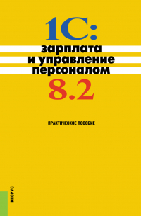 1С: Зарплата и управление персоналом 8. 2. (Бакалавриат). Практическое пособие.