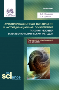  - Аутоординационная психология и аутоординационная психотерапия психики человека естественно-психическим методом. (Аспирантура, Бакалавриат, Магистратура, Специалитет). Монография.