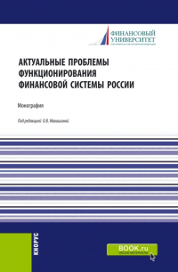  - Актуальные проблемы функционирования финансовой системы России. (Магистратура). Монография.