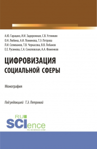  - Цифровизация социальной сферы. (Аспирантура, Бакалавриат, Магистратура). Монография.
