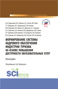  - Формирование системы кадрового обеспечения индустрии туризма на основе повышения доступности образовательных услуг. (Аспирантура, Бакалавриат, Магистратура). Монография.