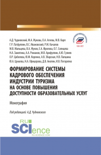  - Формирование системы кадрового обеспечения индустрии туризма на основе повышения доступности образовательных услуг. (Аспирантура, Бакалавриат, Магистратура). Монография.