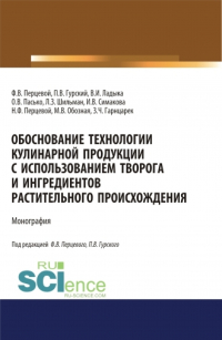  - Обоснование технологии кулинарной продукции с использованием творога и ингредиентов растительного происхождения. (Аспирантура, Бакалавриат, Магистратура). Монография.
