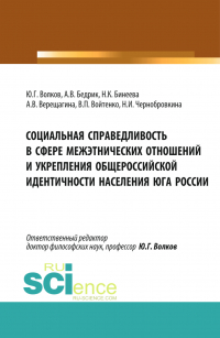  - Социальная справедливость в сфере межэтнических отношений и укрепления общероссийской идентичности населения юга России. (Бакалавриат, Магистратура). Монография.