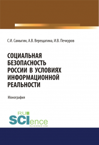  - Социальная безопасность России в условиях информационной реальности. (Аспирантура, Бакалавриат, Магистратура). Монография.