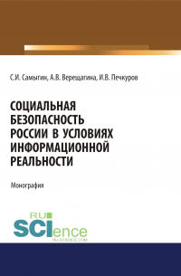  - Социальная безопасность России в условиях информационной реальности. (Аспирантура, Бакалавриат, Магистратура). Монография.