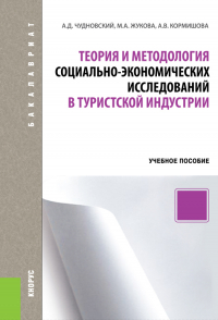  - Теория и методология социально-экономических исследований в туристской индустрии. (Бакалавриат). Учебное пособие.