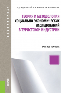  - Теория и методология социально-экономических исследований в туристской индустрии. (Бакалавриат). Учебное пособие.