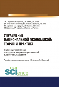  - Управление национальной экономикой. Теория и практика. (Аспирантура). (Магистратура). Словарь