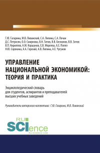  - Управление национальной экономикой. Теория и практика. (Аспирантура). (Магистратура). Словарь