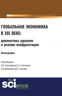  - Глобальная экономика в XXI веке: диалектика идеалов и реалии конфронтации. (Аспирантура, Бакалавриат, Магистратура). Монография.