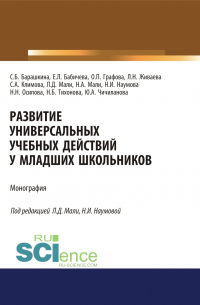  - Развитие универсальных учебных действий у младших школьников. (Бакалавриат, Магистратура, Специалитет). Монография.