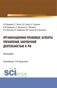  - Организационно-правовые аспекты управления закупочной деятельностью в РФ. (Аспирантура, Бакалавриат, Магистратура). Монография.