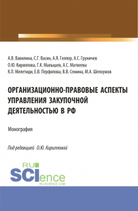  - Организационно-правовые аспекты управления закупочной деятельностью в РФ. (Аспирантура, Бакалавриат, Магистратура). Монография.