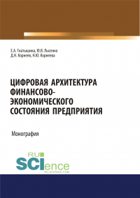  - Цифровая архитектура финансово-экономического состояния предприятия. (Аспирантура, Бакалавриат, Специалитет). Монография.