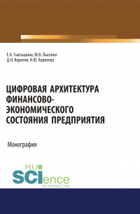  - Цифровая архитектура финансово-экономического состояния предприятия. (Аспирантура, Бакалавриат, Специалитет). Монография.