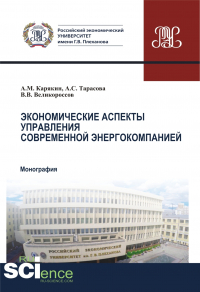  - Экономические аспекты управления современной энергокомпанией. (Аспирантура, Бакалавриат, Магистратура). Монография.