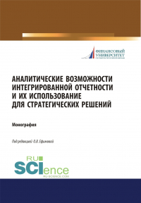 Ольга Ефимова - Аналитические возможности интегрированной отчетности и их использование для стратегических решений. (Аспирантура, Бакалавриат, Магистратура). Монография.