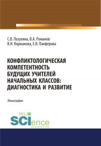  - Конфликтологическая компетентность будущих учителей начальных классов. Диагностика и развитие. (Аспирантура, Бакалавриат, Магистратура). Монография.
