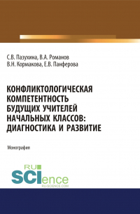 - Конфликтологическая компетентность будущих учителей начальных классов. Диагностика и развитие. (Аспирантура, Бакалавриат, Магистратура). Монография.