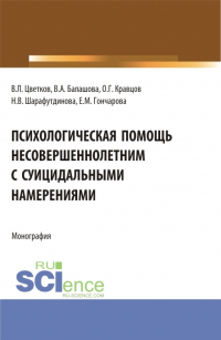  - Психологическая помощь несовершеннолетним с суицидальными намерениями. (Бакалавриат, Магистратура). Монография.