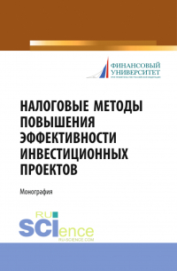  - Налоговые методы повышения эффективности инвестиционных проектов. (Бакалавриат, Магистратура, Специалитет). Монография.