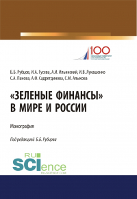  - Зеленые финансы в мире и России. (Аспирантура, Бакалавриат, Магистратура, Специалитет). Монография.