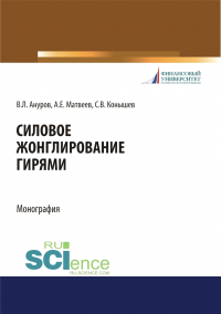 - Силовое жонглирование гирями. (Бакалавриат, Магистратура). Монография.