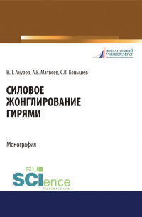  - Силовое жонглирование гирями. (Бакалавриат, Магистратура). Монография.