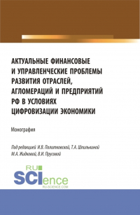  - Актуальные финансовые и управленческие проблемы развития отраслей, агломераций и предприятий РФ в условиях цифровизации экономики. (Бакалавриат, Магистратура). Монография.
