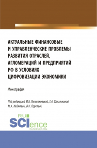  - Актуальные финансовые и управленческие проблемы развития отраслей, агломераций и предприятий РФ в условиях цифровизации экономики. (Бакалавриат, Магистратура). Монография.