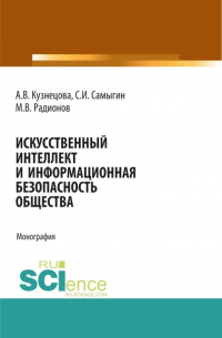  - Искусственный интеллект и информационная безопасность общества. (Аспирантура, Бакалавриат, Магистратура, Специалитет). Монография.