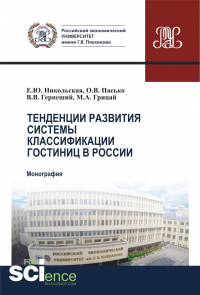  - Тенденции развития системы классификации гостиниц в России. (Бакалавриат, Магистратура). Монография.