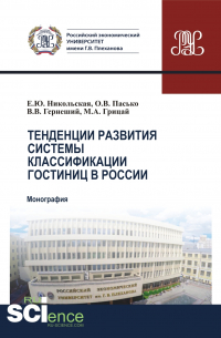 - Тенденции развития системы классификации гостиниц в России. (Бакалавриат, Магистратура). Монография.