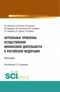  - Актуальные проблемы осуществления финансовой деятельности в Российской Федерации. (Бакалавриат, Магистратура). Монография.