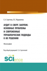  - Аудит в сфере закупок: основные проблемы и современные управленческие подходы к их решению. (Аспирантура, Магистратура). Монография.