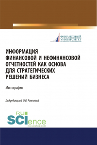  - Информация финансовой и нефинансовой отчетностей как основа для стратегических решений бизнеса. (Бакалавриат, Магистратура). Монография.