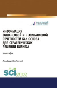  - Информация финансовой и нефинансовой отчетностей как основа для стратегических решений бизнеса. (Бакалавриат, Магистратура). Монография.