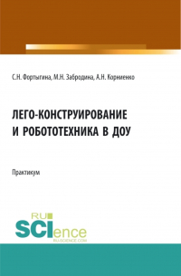  - ЛЕГО-конструирование и робототехника в ДОУ. (СПО). Практикум.