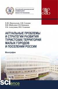  - Актуальные проблемы и стратегия развития туристских территорий малых городов и поселений России. (Бакалавриат, Магистратура). Монография.