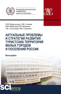  - Актуальные проблемы и стратегия развития туристских территорий малых городов и поселений России. (Бакалавриат, Магистратура). Монография.