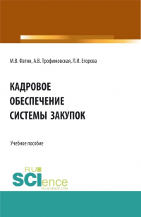  - Кадровое обеспечение системы закупок. (Бакалавриат, Магистратура). Учебное пособие.