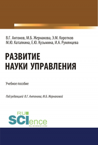  - Развитие науки управления. (Бакалавриат). Учебное пособие.