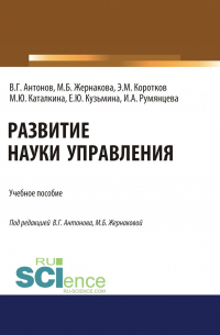  - Развитие науки управления. (Бакалавриат). Учебное пособие.
